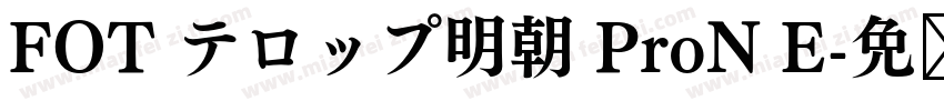 FOT テロップ明朝 ProN E字体转换